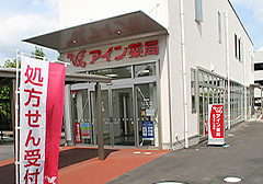 アイン調剤薬局　山梨大病院店